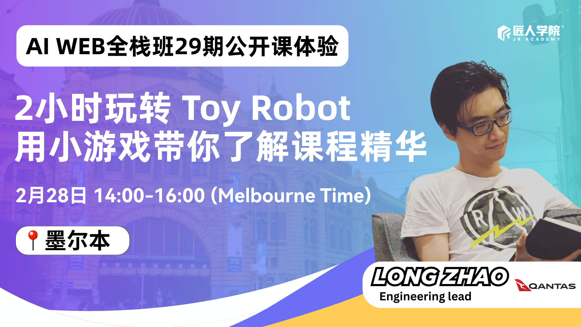 【墨尔本】29期AI Web全栈班公开课体验：2小时玩转 Toy Robot，用一个小游戏带你了解课程精华！